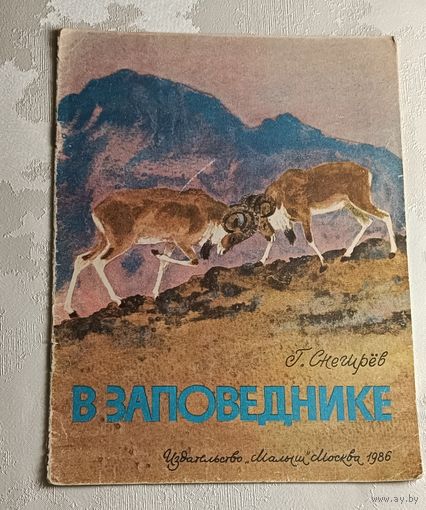 Снегирёв Геннадий. В заповеднике. 1986