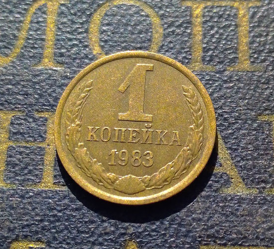 1 копейка 1983 СССР #31