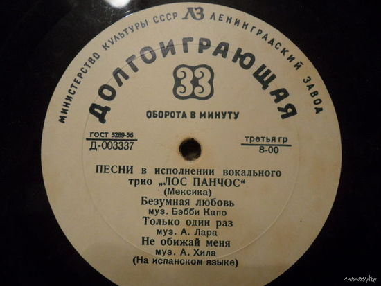 Лос Панчос - Песни в исполнении вокального трио "Лос Панчос" ( в том числе Бесаме мучо) - Ленинградский з-д, конец 1950-х гг.