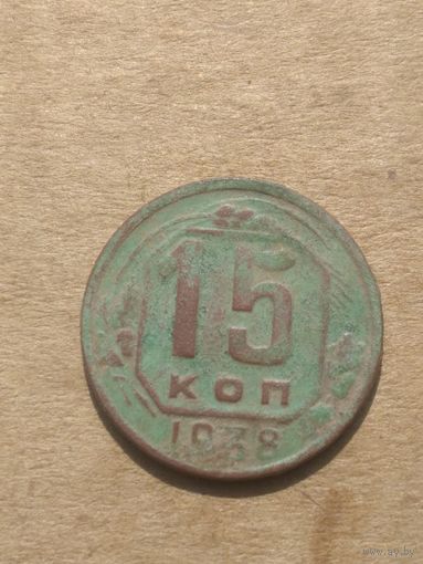 15 копеек 1938г