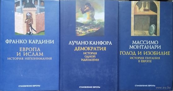 Франко Кардини "Европа и Ислам" серия "Становление Европы"