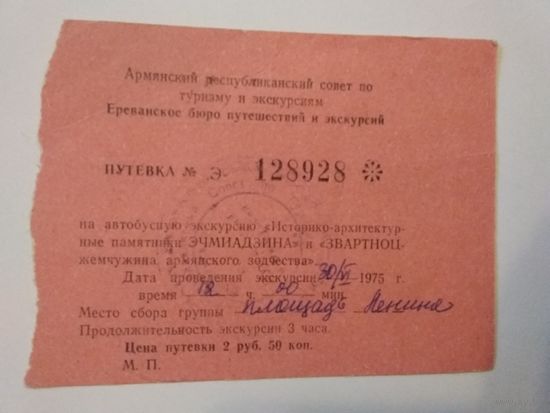Путевка на автобусную экскурсию,Ереван 1975 год.