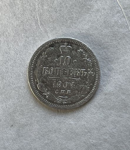 10 копеек 1904