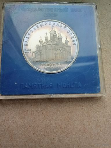 СССР 5 рублей 1989 г. Благовещенский собор. Оригинальная капсулп. Пруф!!!