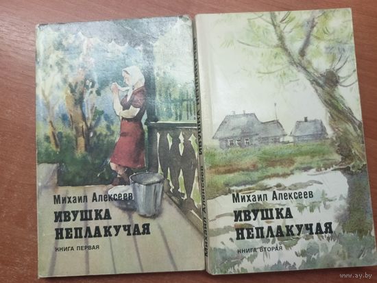 Михаил Алексеев "Ивушка неплакучая" в 2 книгах