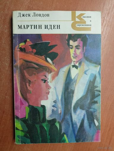 Джек Лондон "Мартин Иден" из серии "Классики и современники"