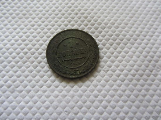 1 копейка 1914