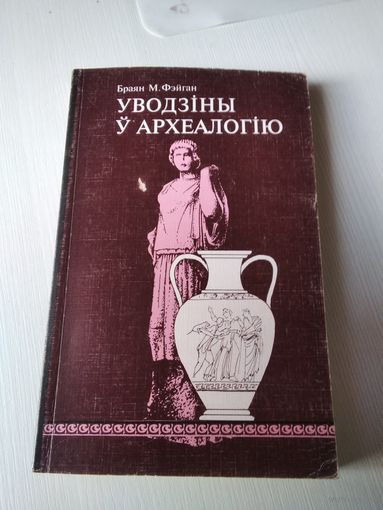 Уводзіны ў археалогію - Б. Фэйган - на беларускай мове - Введение в археологию Б. Фейган - на белорусском языке. /3