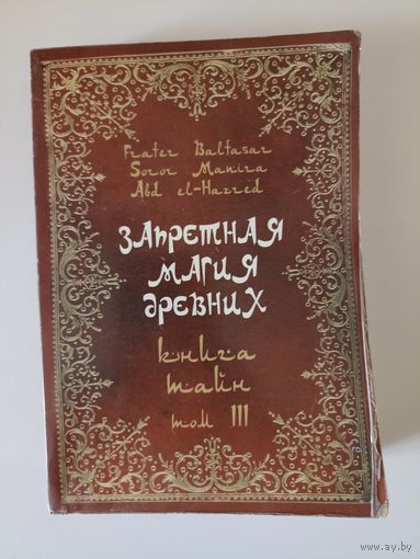 Запретная магия древних. Том III. Книга тайн.Frater Baltasar Soror Manira Abd el Hazred.