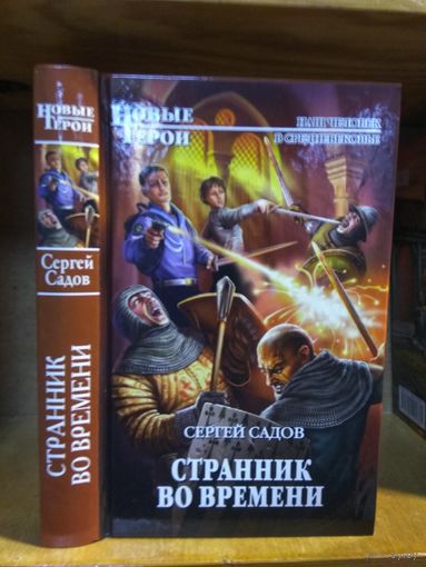 Садов Сергей "Странник во времени". Серия "Новые герои".