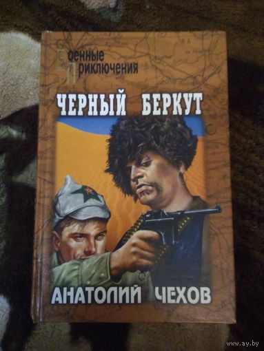 Чёрный беркут