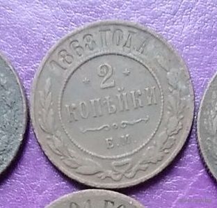 2 копейки 1868 год Российская Империя