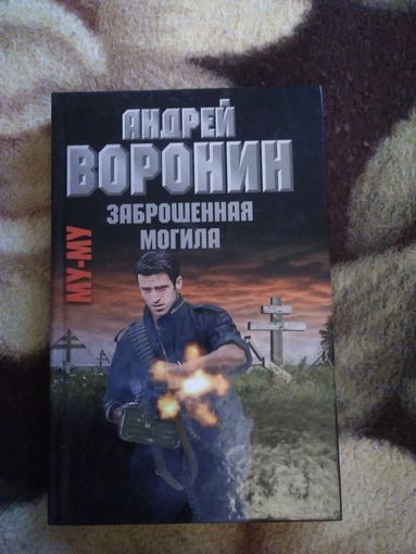 Заброшенная могила