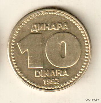 Югославия 10 динар 1992
