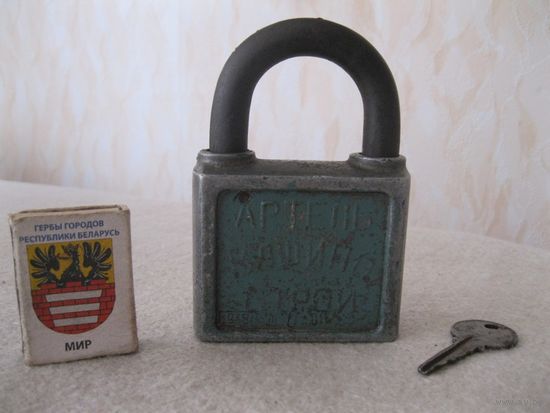 Замок навесной АРТЕЛЬ "МАШИНОСТРОЙ", г. МОСКВА. СССР, 1948 год.