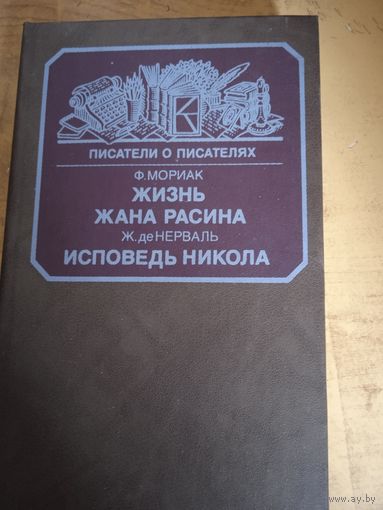 Жизнь жана расина.исповедь никола