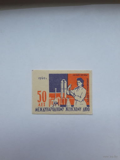 Спичечные этикетки ф-ка Ревпуть Брянск 8 марта