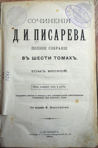 Писарев Д. И. Полное собрание сочинений в шести томах. Том второй. СПб 4-е издание Ф. Павленкова 1904г.