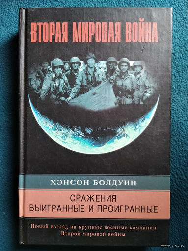Х. Болдуин  Сражения выигранные и проигранные. Новый взгляд на крупные военные кампании Второй мировой войны // Серия: Вторая мировая война
