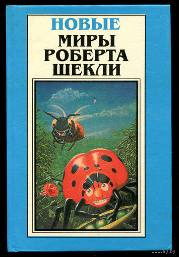 Новые миры Роберта Шекли. Том 2. Повести и рассказы. Глаз реальности. Машина Шехерезада.