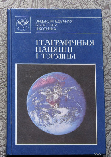 Геаграфiчныя паняццi i тэрмiны. Энцыклапедiчны даведнiк.