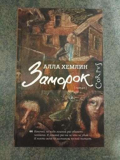 Алла Хемлин - Заморок. Книги, Проза для взрослых.