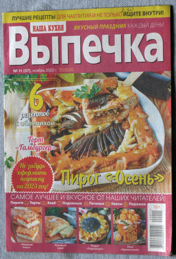 Наша кухня Выпечка номер 2 2018 номер 2 2019 номер 8,10,11 2022 номера 1,2,6,7,9 2024
