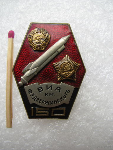 Знак. ВИА им. Ф.Э. Дзержинского, 150 лет. 1820 - 1970. тяжёлый