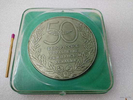 Медаль настольная. Белорусское Управление Гражданской Авиации, 50 лет. 1933-1983. В оригинальной коробке.