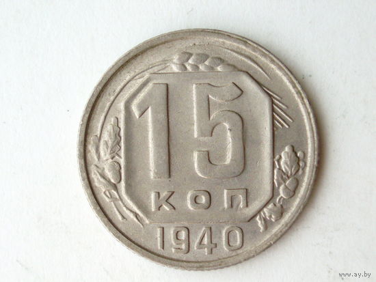15 копеек 1940 aUNC #L