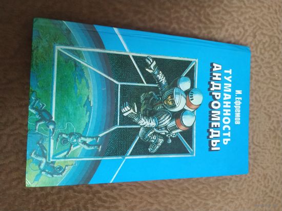 Книга Туманность Андромеды.