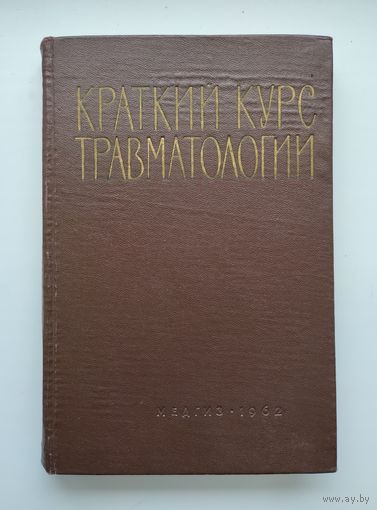 Краткий курс травматологии.