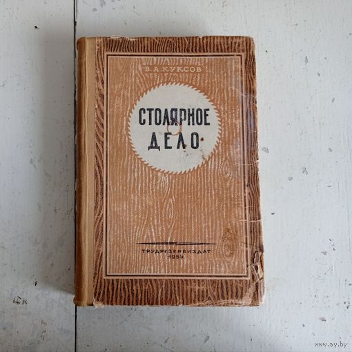 В.А. Куксов - Столярное дело 1955 год ОБМЕН!