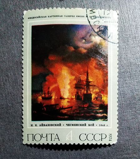 Марка СССР 1974 год Айвазовский