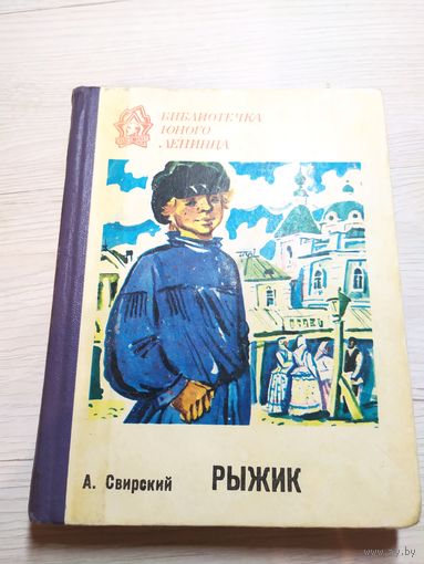 РЫЖИК. Алексей Свирский. Серия: Библиотечка юного ленинца\063