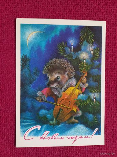 С Новым Годом! Исаков 1978 г. Чистая.