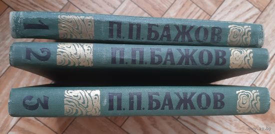 Бажов. Собрание сочинений в 3 т. 1976