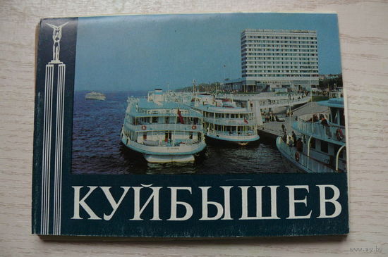 Комплект, Куйбышев; 1981 (10 шт.; 10*15 см, маркированные).