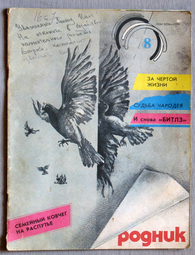 Журнал Родник номер 8 1988