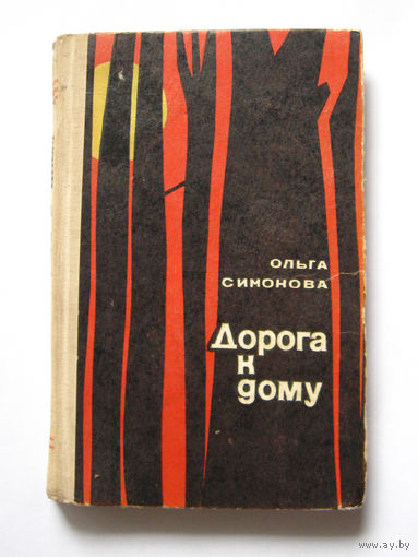 23-05 Ольга Симонова Дорога к дому