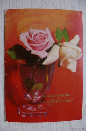 Круцко Б., Примите наши поздравления! 1970, двойная, подписана.