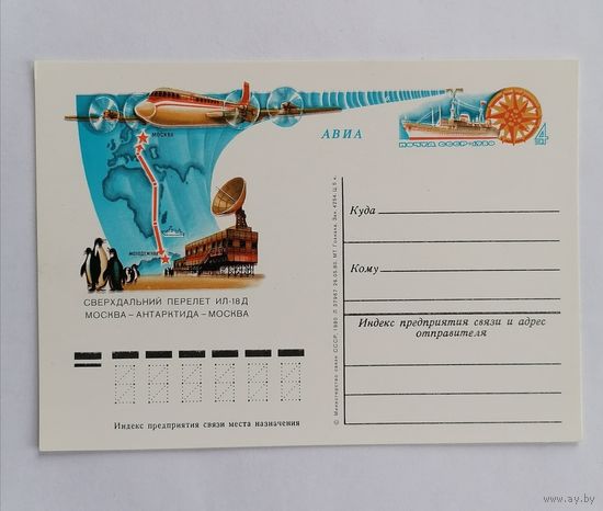 Художественный конверт из СССР, 1980г, Авиа.