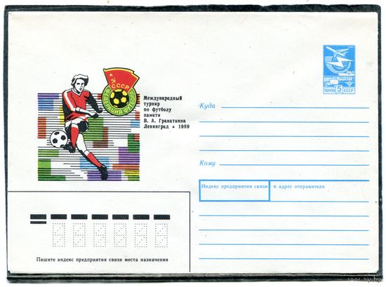 СССР 1988. ХМК. Конверт. Международный турнир по футболу памяти Гранаткина