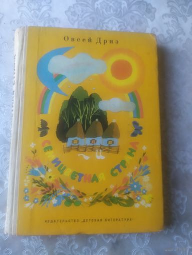 Овсей Дриз "Семицветная страна"\051