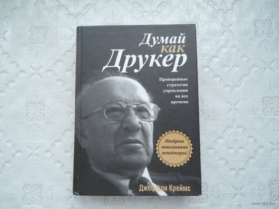 Книга - Джеффри Креймса "Думай как Друкер . Проверенные стратегии управления на все времена" , 384 стр.