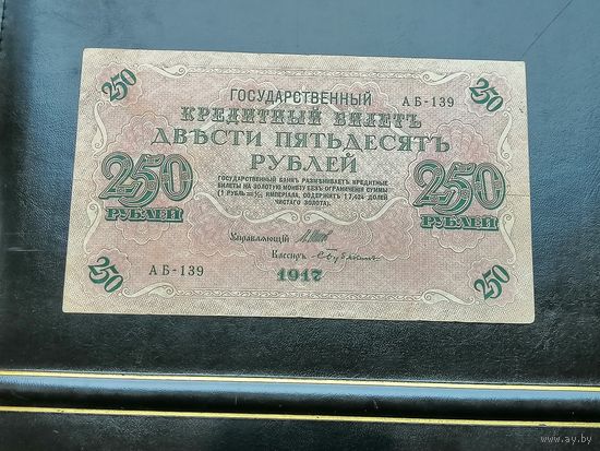 250 рублей 1917 АБ 139