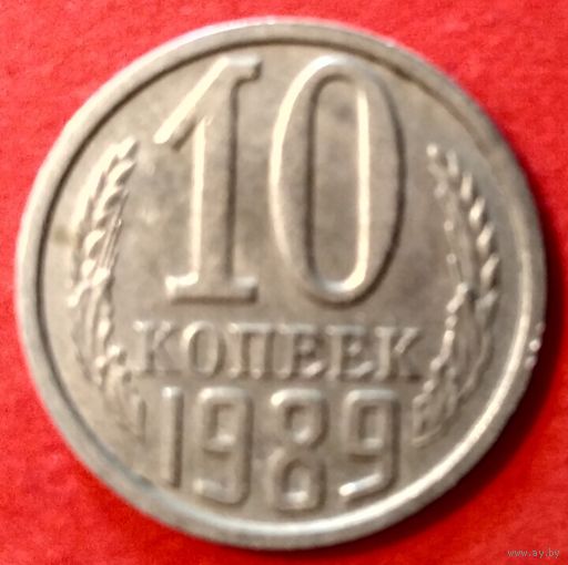 10 копеек 1989