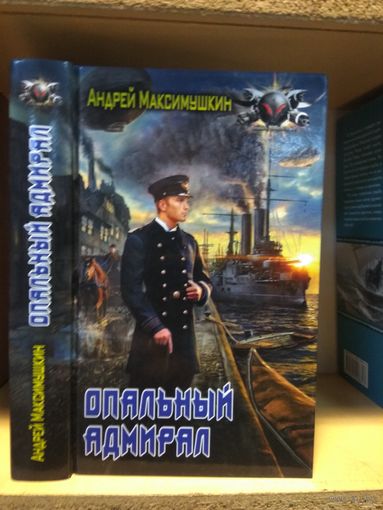 Максимушкин Андрей "Опальный адмирал". Серия "Боевая фантастика".