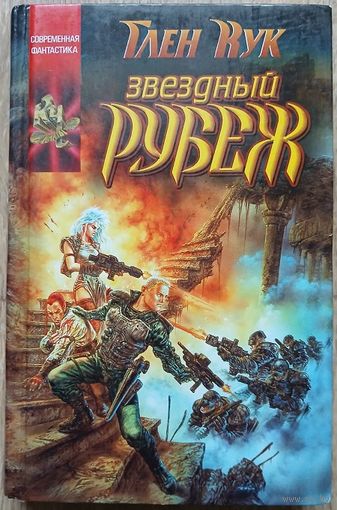 Глен Кук "Звездный рубеж" (серия "Координаты чудес", первое издание)
