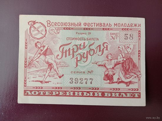 Лотерейный билет Всесоюзной фестиваль молодёжи 1957